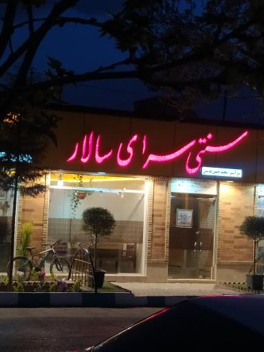 عکس سنتی سرای سالار