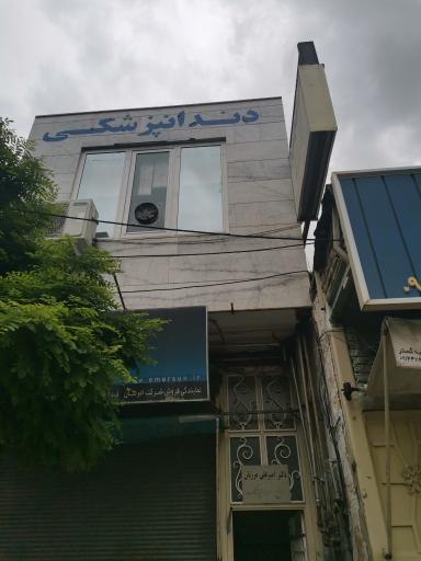 عکس دندانپزشکی دکتر مرزبان