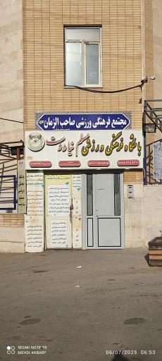 عکس باشگاه فرهنگی ورزشی مسلم نیا دوست