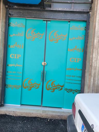 قصر زیبایی cip سما رضوی 