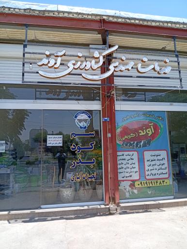 عکس خدمات کشاورزی آوند 