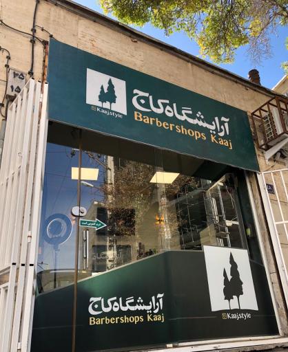 آرایشگاه کاج