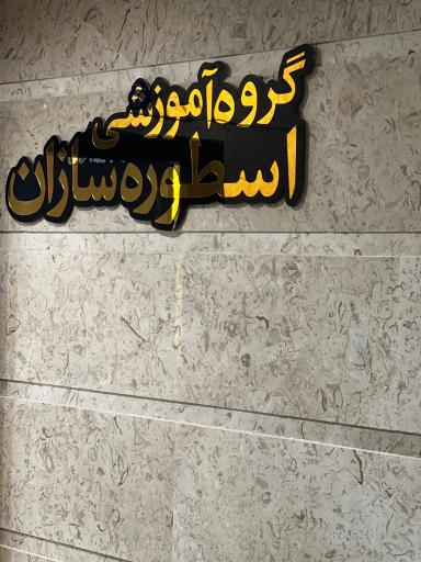 عکس اسطوره سازان