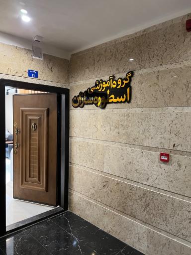 عکس اسطوره سازان