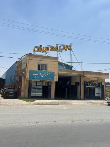 عکس کارخانه اصفهان درب