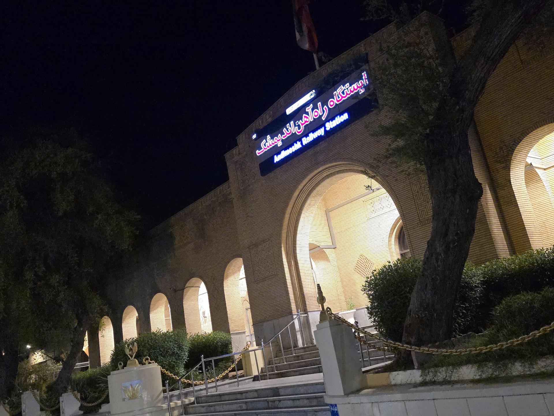 عکس ایستگاه راه آهن اندیمشک