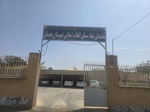 عکس بنیاد مسکن انقلاب اسلامی شهرستان بجستان 