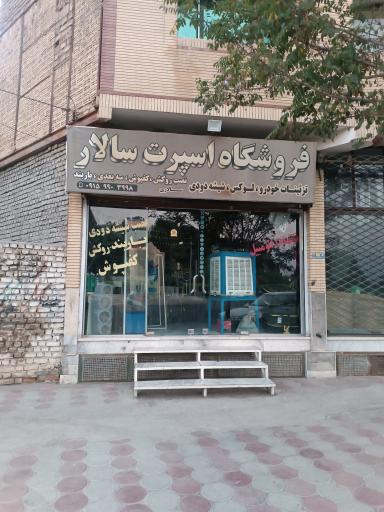 عکس فروشگاه اسپرت سالار