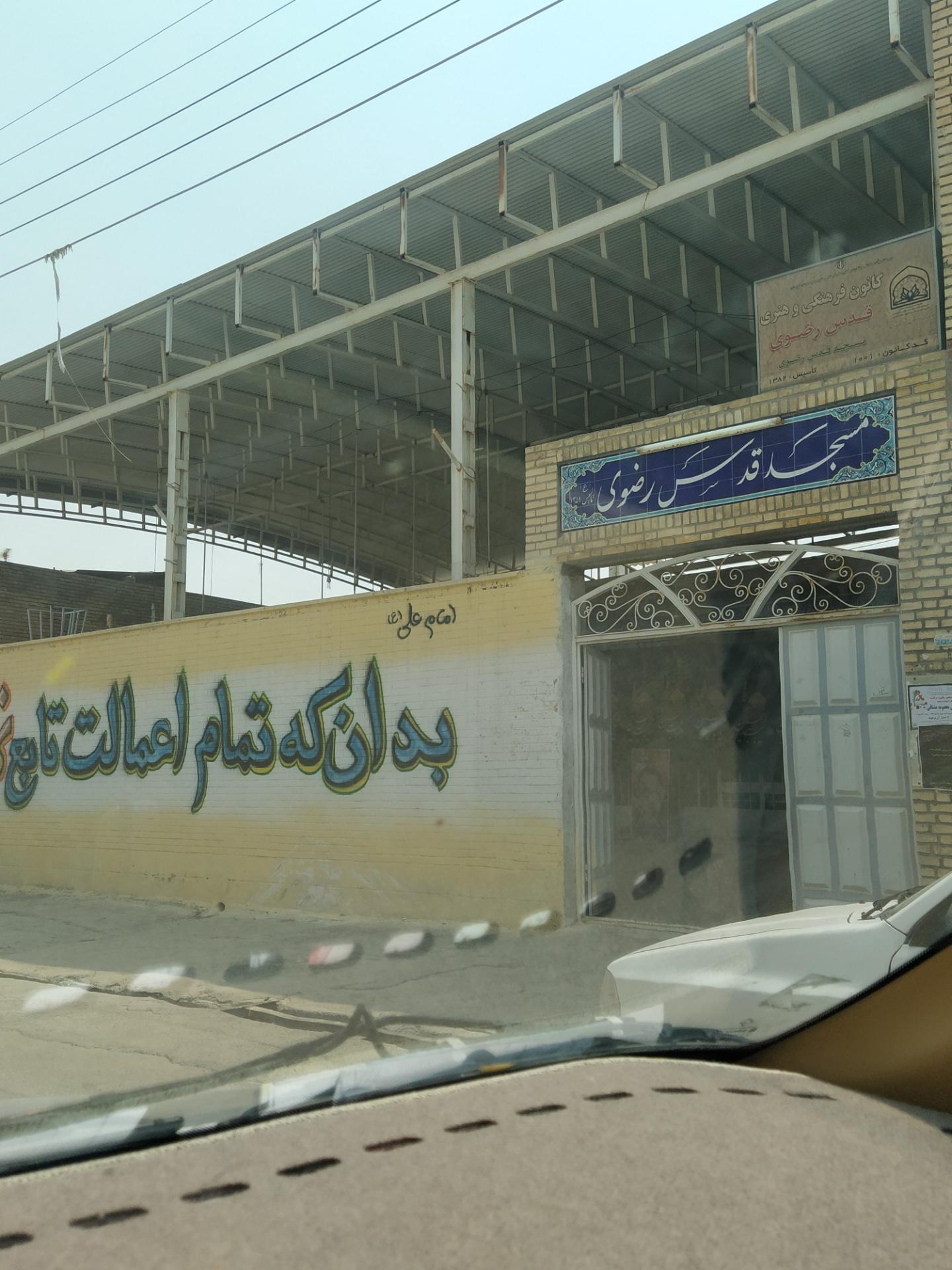 عکس مسجد قدس رضوی