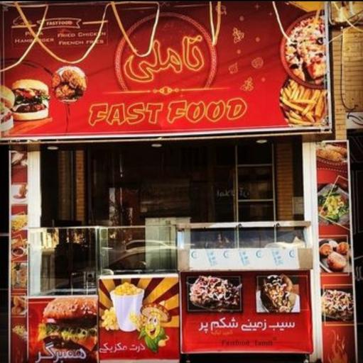 عکس فست فود تاملی 