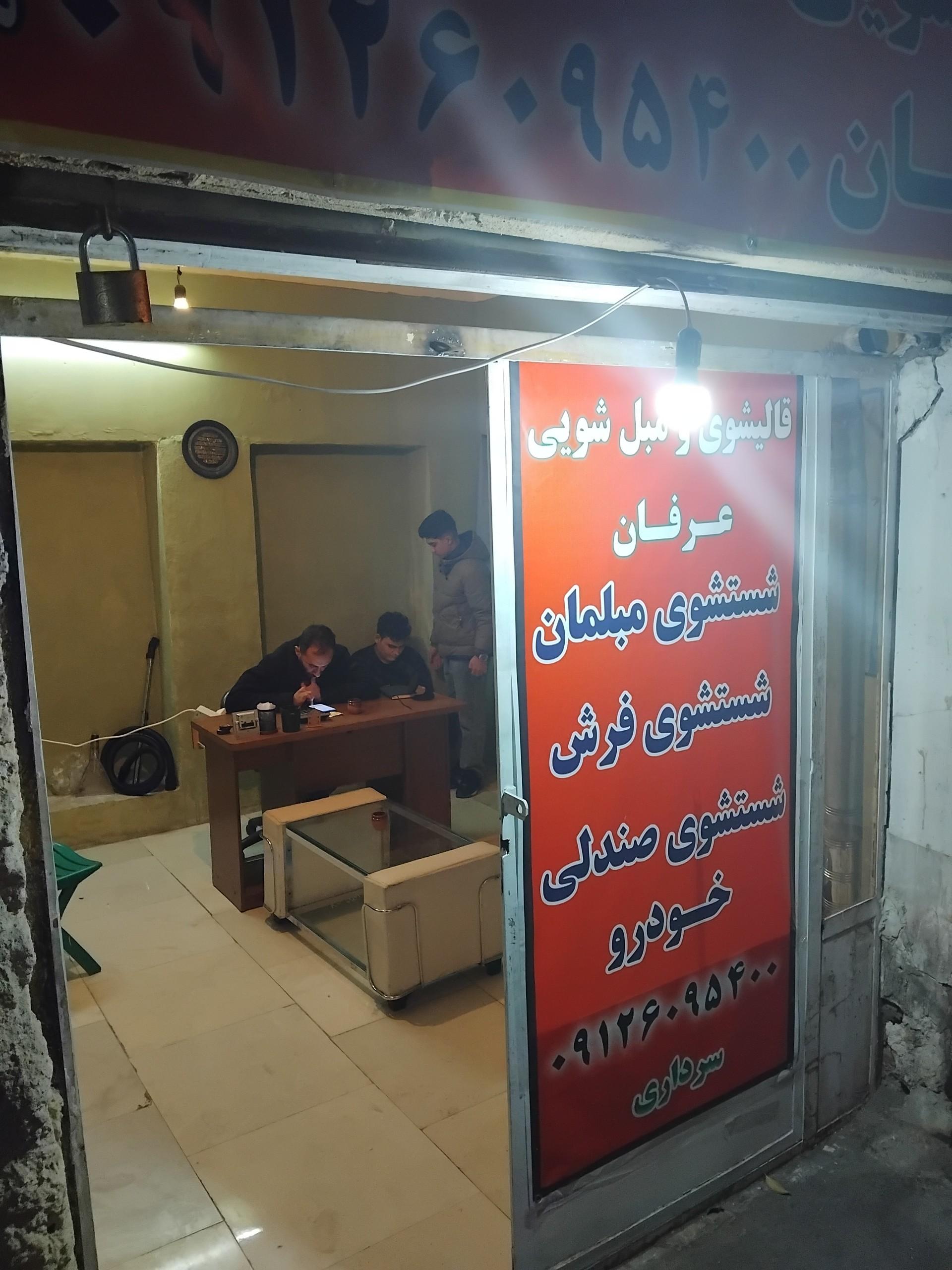 عکس قالیشویی و مبل شویی عرفان