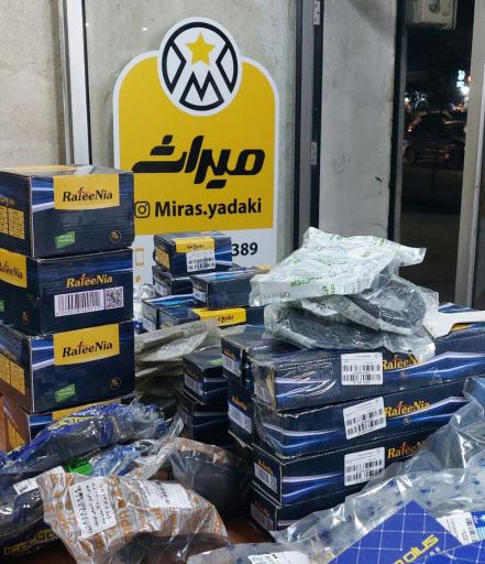 عکس فروشگاه لوازم یدکی میراث