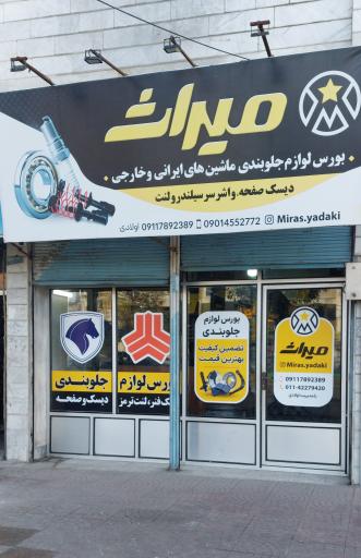 عکس فروشگاه لوازم یدکی میراث