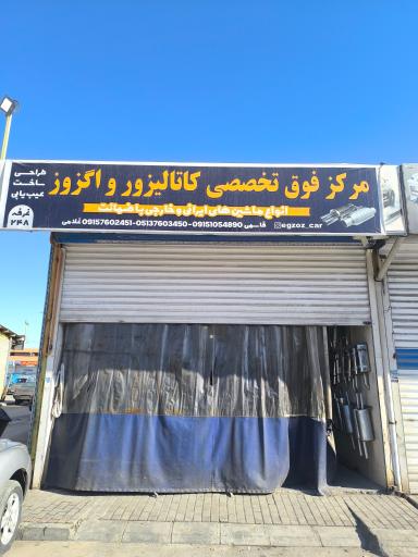 عکس اگزوز سازی و رادیات سازی گارانتی