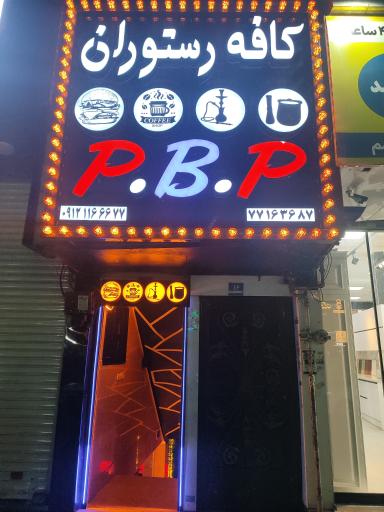 عکس کافه رستوران pbp