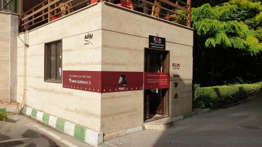 فروشگاه کین