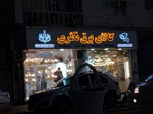 فروشگاه لوازم برقی و دوربین مداربسته نظری