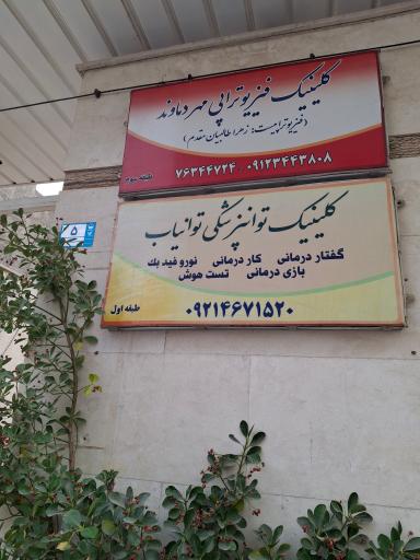 عکس موسسه فیزوتراپی مهر دماوند