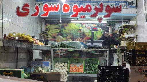 عکس سوپر میوه سوری