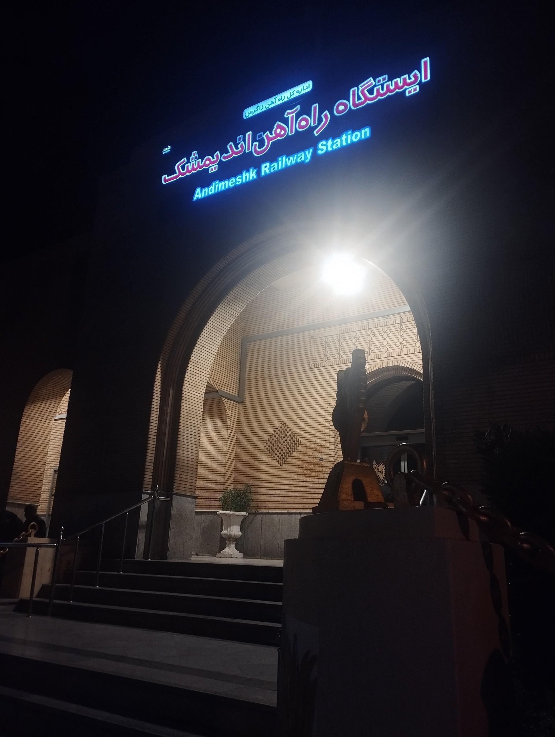 عکس ایستگاه راه آهن اندیمشک