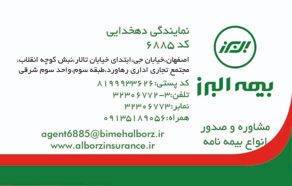 عکس بیمه البرز کد ۶۸۸۵ نمایندگی دهخدایی شعبه سروستان