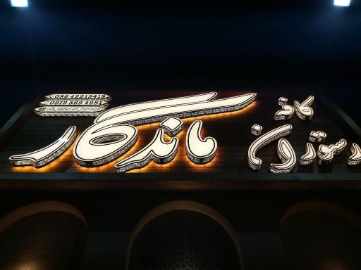 عکس کافه رستوران ماندگار