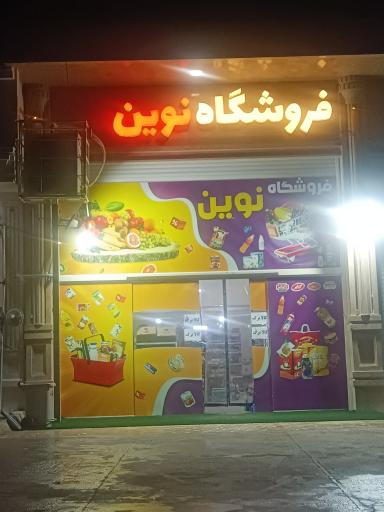 عکس سوپر مارکت نوین