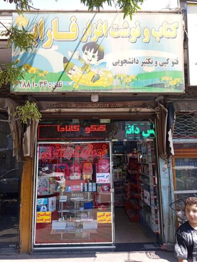 عکس نوشت افزار فارابی