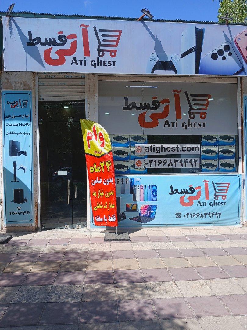 عکس فروشگاه آتی قسط