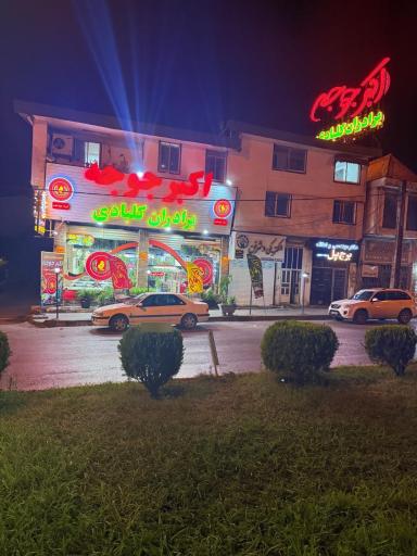 عکس رستوران اکبرجوجه شعبه سیترا