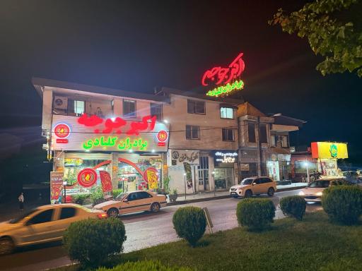 عکس رستوران اکبرجوجه شعبه سیترا