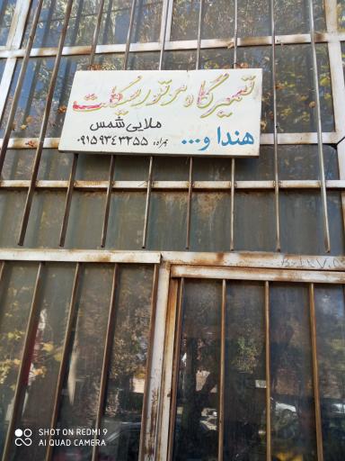 عکس تعمیرگاه موتور سیکلت شمس