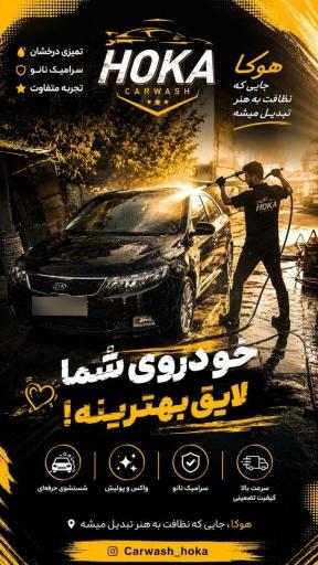 عکس کارواش هوکا
