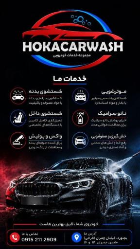 عکس کارواش هوکا