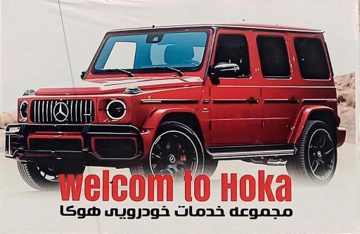 عکس کارواش هوکا