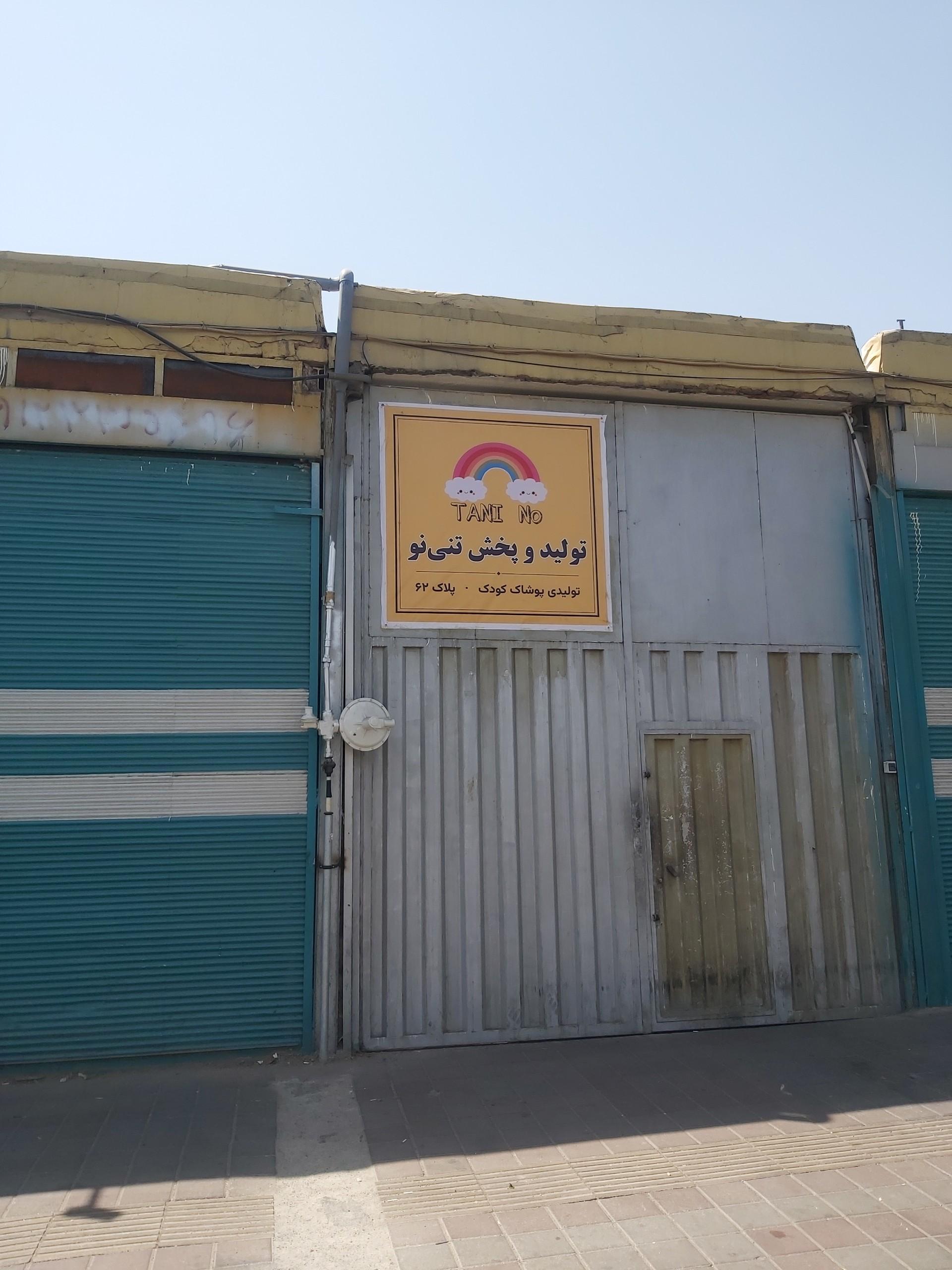 عکس تولید و پخش پوشاک تنی نو