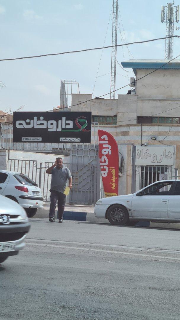 عکس داروخانه دکتر مریم عباسی