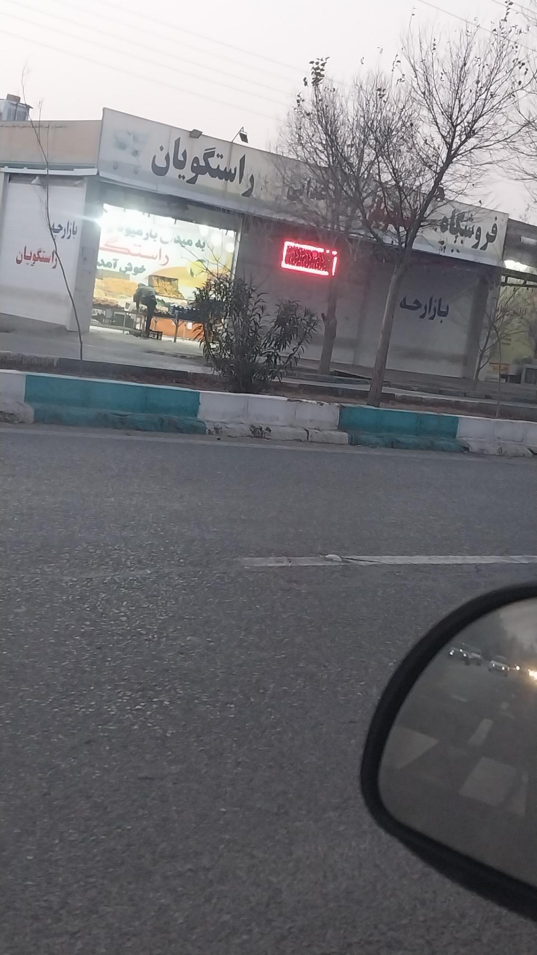 عکس بازارچه میوه راستگویان 