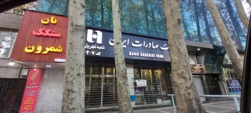 عکس بانک صادرات ایران شعبه تجریش