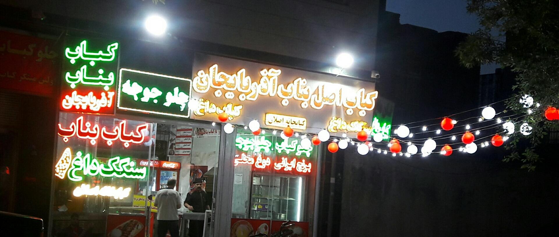 عکس چلوکباب بناب اصل آذربایجان