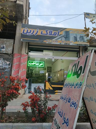 عکس املاک زرین