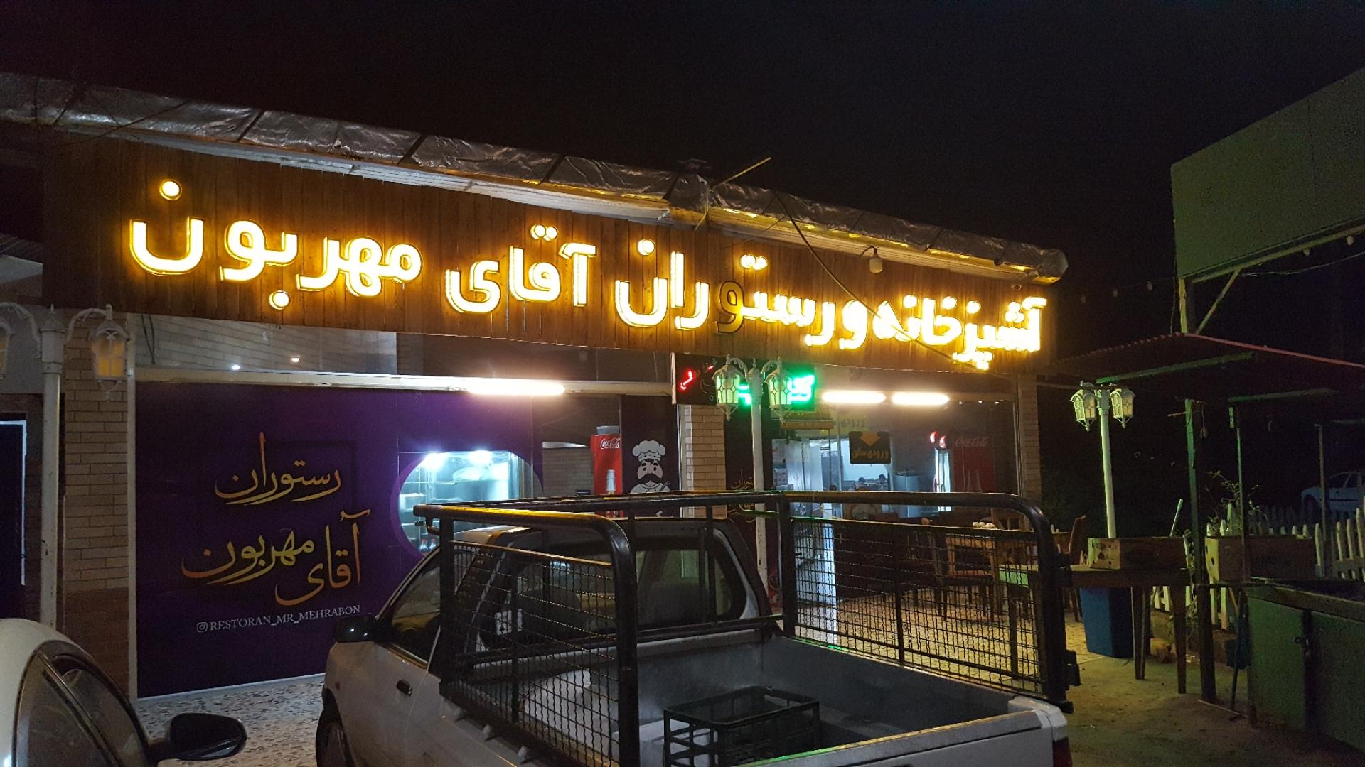 عکس رستوران سنتی آقای مهربون