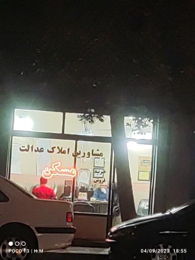 عکس املاک عدالت