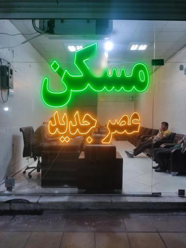 عکس املاک عصر جدید