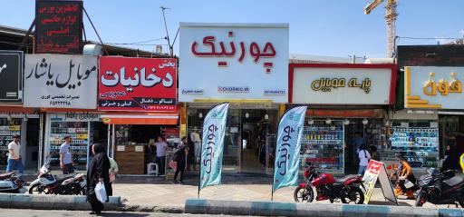 عکس فروشگاه لباس چورنیک