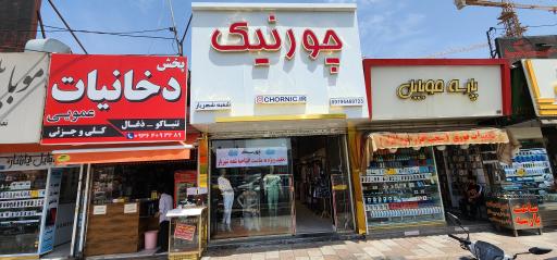 عکس فروشگاه لباس چورنیک