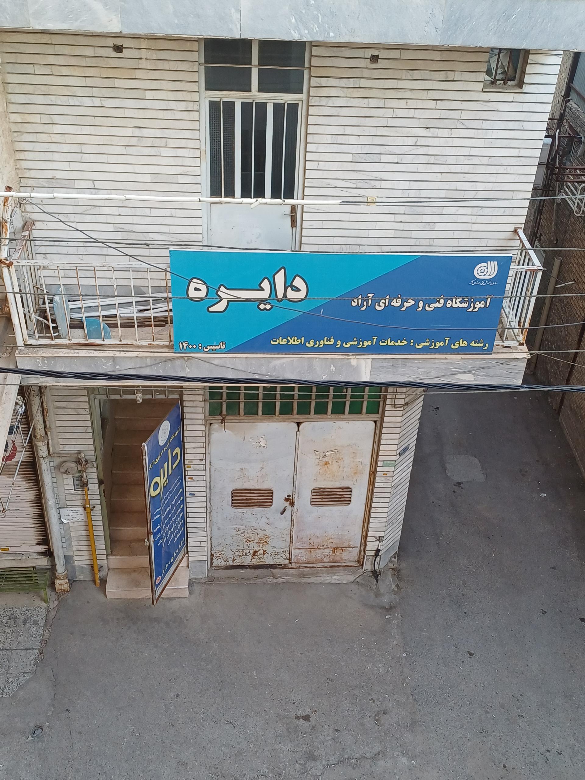عکس آموزشگاه فنی و حرفه‌ای آزاد دایره
