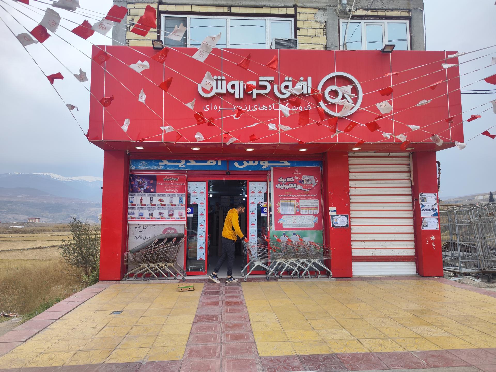 عکس فروشگاه افق کوروش