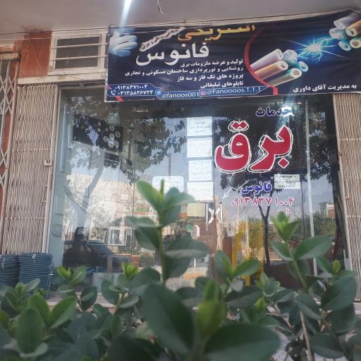 عکس خدمات برق فانوس