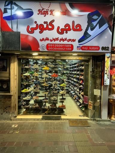 عکس فروشگاه حاجی کتونی